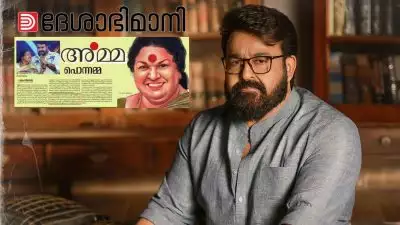 മോഹന്‍ലാലിന്റെ പേരില്‍ പത്രത്തില്‍ വ്യാജ അനുസ്മരണക്കുറിപ്പ്: മാപ്പ് പറഞ്ഞതിന് പിന്നാലെ നടപടി; ന്യൂസ് എഡിറ്ററെ ദേശാഭിമാനി സസ്‌പെന്‍ഡ് ചെയ്തു