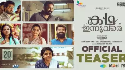 പ്രണയ ചിത്രവുമായി ബിജു മേനോനും, മേതിൽ ദേവികയും; “കഥ ഇന്നുവരെ” ടീസർ പുറത്ത്; ചിത്രം സെപ്റ്റംബർ 20ന് തിയേറ്ററുകളിലേക്ക്