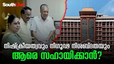 നിഷ്‌ക്രിയത്വവും നിഗൂഢ നിശ്ശബ്ദതയും ആരെ സഹായിക്കാന്‍?; വീരവാദങ്ങള്‍ക്കിടയിലെ പൊള്ളത്തരം,
പിണറായി സര്‍ക്കാര്‍ 'പൂഴ്ത്തിയ റിപ്പോര്‍ട്ടും' ഉരുണ്ടുകളിയും