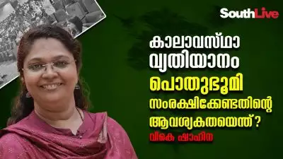 കാലാവസ്ഥാ വ്യതിയാനം: പൊതുഭൂമി സംരക്ഷിക്കേണ്ടതിന്റെ ആവശ്യകതയെന്ത്?