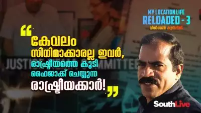 കേവലം സിനിമാക്കാരല്ല ഇവര്‍, രാഷ്ട്രീയത്തെ കൂടി ഹൈജാക്ക് ചെയ്യുന്ന രാഷ്ട്രീയക്കാര്‍!