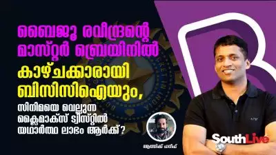 ബൈജൂ രവീന്ദ്രന്റെ മാസ്റ്റർ ബ്രെയിനിൽ കാഴ്ചക്കാരായി ബിസിസിഐയും, സിനിമയെ വെല്ലുന്ന ക്ലൈമാക്സ് ട്വിസ്റ്റിൽ യഥാർത്ഥ ലാഭം ആർക്ക്?