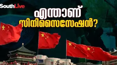 എന്താണ് സിനിസൈസേഷന്‍?; ചൈനയും കമ്മ്യൂണിസ്റ്റ് പാര്‍ട്ടിയും മത വേട്ടയാടലും