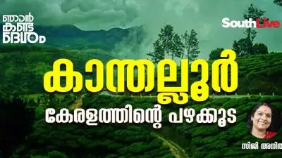 കാന്തന്‍മാരോട്  ആര്യപുത്രിമാര്‍ കാന്തല്ലൂരിന്റെ കാറ്റേറ്റ് കാതില്‍ പറയട്ടെ  ഇത് നല്ല ഊരാണെന്ന്!