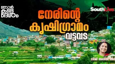 നേരിന്റെ  കൃഷിഗ്രാമമായ വട്ടവട;  സ്നേഹചിരി സമ്മാനിച്ചുകൊണ്ട് തമിഴ്  സംസാരിക്കുന്ന നിഷ്കളങ്കരായ മനുഷ്യരുടെ കൂട്ടം