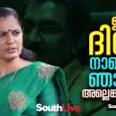 ഇന്ന് ദിവ്യ; നാളെ ഞാൻ അല്ലെങ്കിൽ നീ