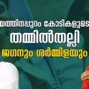 രാഷ്ട്രീയത്തിനപ്പുറം കോടികളുടെ സ്വത്ത്, തമ്മില്‍തല്ലി ജഗനും ശര്‍മ്മിളയും