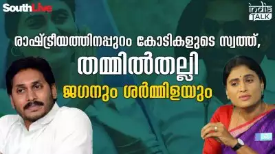 രാഷ്ട്രീയത്തിനപ്പുറം കോടികളുടെ സ്വത്ത്, തമ്മില്‍തല്ലി ജഗനും ശര്‍മ്മിളയും