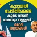 'കൂടുതല്‍ പേടിപ്പിക്കേണ്ട, കൂടെ വരാന്‍ വേറേയും ആളുണ്ട്' മോദി തന്ത്രങ്ങള്‍