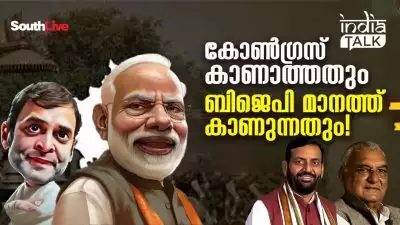 കോണ്‍ഗ്രസ് കാണാത്തതും ബിജെപി മാനത്ത് കാണുന്നതും!