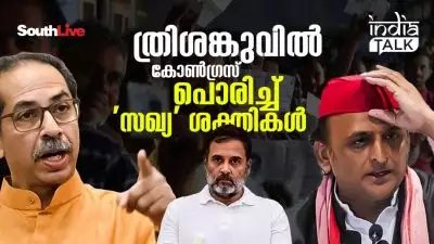 ത്രിശങ്കുവില്‍ കോണ്‍ഗ്രസ്, പൊരിച്ച് 'സഖ്യ' ശക്തികള്‍