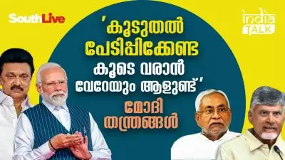 'കൂടുതല്‍ പേടിപ്പിക്കേണ്ട, കൂടെ വരാന്‍ വേറേയും ആളുണ്ട്' മോദി തന്ത്രങ്ങള്‍