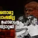 മതിമറന്നൊരു ആഘോഷമില്ല, ലക്ഷ്യം മഹാരാഷ്ട്ര -മോദി സ്ട്രാറ്റജി