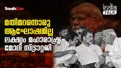 മതിമറന്നൊരു ആഘോഷമില്ല, ലക്ഷ്യം മഹാരാഷ്ട്ര -മോദി സ്ട്രാറ്റജി