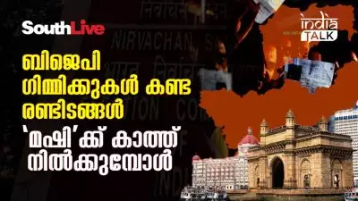 ബിജെപി ഗിമ്മിക്കുകള്‍ കണ്ട രണ്ടിടങ്ങള്‍ 'മഷി'ക്ക് കാത്ത് നില്‍ക്കുമ്പോള്‍