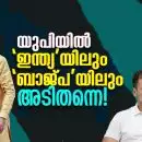 യുപിയില്‍ 'ഇന്ത്യ'യിലും 'ബാജ്പ'യിലും അടിതന്നെ!