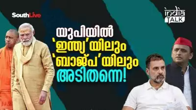 യുപിയില്‍ 'ഇന്ത്യ'യിലും 'ബാജ്പ'യിലും അടിതന്നെ!