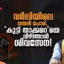 വര്‍ലിയിലെ വമ്പന്‍ പോര്, 'കുട്ടി താക്കറെ'യെ വീഴ്ത്താന്‍ ശിവസേന!