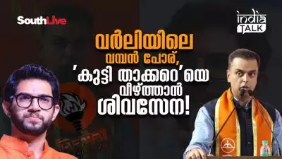 വര്‍ലിയിലെ വമ്പന്‍ പോര്, 'കുട്ടി താക്കറെ'യെ വീഴ്ത്താന്‍ ശിവസേന!