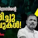 കോണ്‍ഗ്രസിന്റെ തിരിച്ചുവരവുകള്‍!; 'മോദി രാജിന്' അടിയാകുമോ ഹരിയാനയും കശ്മീരും!