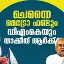 ചെന്നൈ മെട്രോ ഫണ്ടും ഡിഎംകെയും, താക്കീത് ആര്‍ക്ക്?; 'കൂടുതല്‍ പേടിപ്പിക്കേണ്ട, കൂടെ വരാന്‍ വേറേയും ആളുണ്ട്' മോദി തന്ത്രങ്ങള്‍