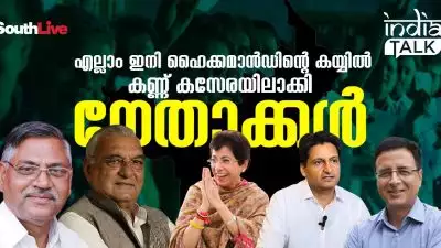 എല്ലാം ഇനി ഹൈക്കമാന്‍ഡിന്റെ കയ്യില്‍, കണ്ണ് കസേരയിലാക്കി നേതാക്കള്‍; ജയിക്കും മുമ്പേ കസേരയ്ക്ക് തമ്മിലടി