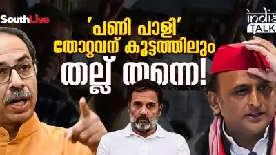 'പണി പാളി', തോറ്റവന് കൂട്ടത്തിലും തല്ല് തന്നെ!; ത്രിശങ്കുവില്‍ കോണ്‍ഗ്രസ്, പൊരിച്ച് 'സഖ്യ' ശക്തികള്‍