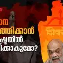 ഹരിയാന ആവര്‍ത്തിക്കാന്‍ മഹാരാഷ്ട്രയില്‍ ബിജെപിക്കാകുമോ?; ശത്രുവിനെ നോക്കി തന്ത്രം മെനയല്‍