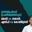 ഉത്തര്‍പ്രദേശ് ഉപതിരഞ്ഞെടുപ്പ്: മോദി VS യോഗി, എസ്പി VS കോണ്‍ഗ്രസ്; യുപിയില്‍ 'ഇന്ത്യ'യിലും 'ബാജ്പ'യിലും അടിതന്നെ!