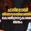 ചാടിപ്പോയി ശിവസേനയിലെത്തിയ കോണ്‍ഗ്രസുകാരന്റെ അങ്കം; വര്‍ലിയിലെ വമ്പന്‍ പോര്, 'കുട്ടി താക്കറെ'യെ വീഴ്ത്താന്‍ ശിവസേന!