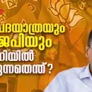 'കെജ്രിവാളിനെ കൊല്ലാനുള്ള ഗൂഢാലോചന?'; ആപ് പദയാത്രയും ബിജെപിയും; ഡല്‍ഹിയില്‍ നടക്കുന്നതെന്ത്?