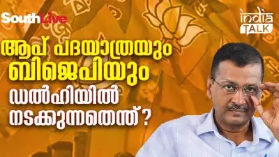 'കെജ്രിവാളിനെ കൊല്ലാനുള്ള ഗൂഢാലോചന?'; ആപ് പദയാത്രയും ബിജെപിയും; ഡല്‍ഹിയില്‍ നടക്കുന്നതെന്ത്?