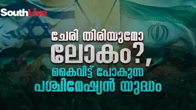 പകരത്തിന് പകരം ഇസ്രായേല്‍, 'ചില്ലറ ആക്രമണമെന്ന്' ഇറാന്‍; ചേരി തിരിയുമോ ലോകം?, കൈവിട്ട് പോകുന്ന പശ്ചിമേഷ്യന്‍ യുദ്ധം