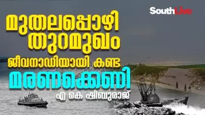 മുതലപ്പൊഴി തുറമുഖം: ജീവനാഡിയായി കണ്ട ഒരു മരണക്കെണി