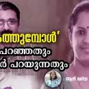 ചിത കത്തുമ്പോൾ: 'ദിവ്യ പറഞ്ഞതും മറ്റുള്ളവര്‍ പറയുന്നതും'; നവീൻ ബാബു ശരിയെന്ന് പാർട്ടിയും ജനങ്ങളും ഉദ്യോഗസ്ഥരും