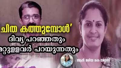 ചിത കത്തുമ്പോൾ: 'ദിവ്യ പറഞ്ഞതും മറ്റുള്ളവര്‍ പറയുന്നതും'; നവീൻ ബാബു ശരിയെന്ന് പാർട്ടിയും ജനങ്ങളും ഉദ്യോഗസ്ഥരും