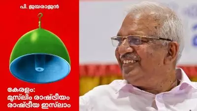 കേരളം, മുസ്ലിം രാഷ്ട്രീയം, രാഷ്ട്രീയ ഇസ്ലാം': പി. ജയരാജന്റെ പുസ്തകം കത്തിച്ചു; 30 പിഡിപി പ്രവര്‍ത്തകര്‍ക്കെതിരെ പൊലീസ് കേസെടുത്തു