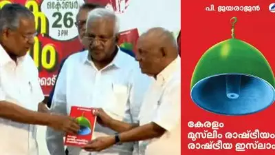 'പുസ്തകത്തിലെ പരാമർശം വ്യക്തിപരം, യോജിപ്പ് പ്രസ്ഥാനത്തിന്റെ രാഷ്ട്രീയത്തിൽ'; പി ജയരാജൻ്റെ പുസ്തകം പ്രകാശനം ചെയ്ത് മുഖ്യമന്ത്രി