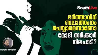 ഭർതൃബലാത്സംഗം ക്രിമിനല്‍ കുറ്റമാക്കരുതെന്ന് കേന്ദ്രം സുപ്രീംകോടതിയില്‍! ഭർത്താവിന് ബലാത്സംഗം ചെയ്യാമെന്നാണോ മോദി സർക്കാർ നിലപാട്?