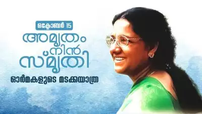 'അമൃതം നിന്‍ സ്മൃതി', ഓര്‍മ്മകളുടെ മടക്കയാത്ര; അന്തരിച്ച നിയമപരിഷ്‌കരണ കമ്മീഷന്‍ മുന്‍ അംഗം ലിസമ്മ അഗസ്റ്റിന്റെ ഓര്‍മ്മക്കുറിപ്പുകളുടെ പ്രകാശനം ഇന്ന്