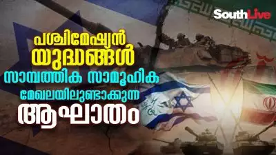 പശ്ചിമേഷ്യന്‍ യുദ്ധങ്ങള്‍ സാമ്പത്തിക സാമൂഹിക മേഖലയിലുണ്ടാക്കുന്ന ആഘാതം; ഇസ്രയേല്‍ VS ഇറാന്‍ ഇന്ത്യയെ ബാധിക്കുന്നത് എങ്ങനെ?