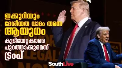 ഇക്കുറിയും ദേശീയത വാദം തന്നെ ആയുധം, കുടിയേറ്റക്കാരെ പുറത്താക്കുമെന്ന് ട്രംപ്; കുടിയേറ്റക്കാരോടുള്ള ട്രംപിന്റെ വെറിയില്‍ മാറ്റമില്ല