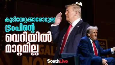 കുടിയേറ്റക്കാരോടുള്ള ട്രംപിന്റെ വെറിയില്‍ മാറ്റമില്ല