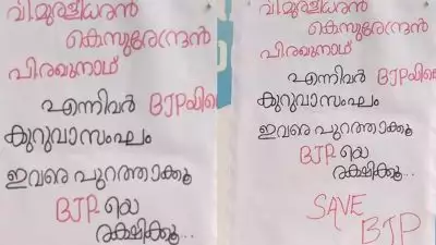 'ബിജെപിയിൽ കുറുവാ സംഘമെന്ന പോസ്റ്റർ'; കലാപാഹ്വാനത്തിന് കേസെടുത്ത് പൊലീസ്