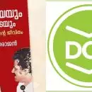 'സാങ്കേതിക പ്രശ്നം', ഇ പി ജയരാജന്റെ പുസ്തക പ്രകാശനം നീട്ടിവച്ചതായി ഡി സി ബുക്ക്