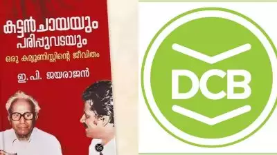 'സാങ്കേതിക പ്രശ്നം', ഇ പി ജയരാജന്റെ പുസ്തക പ്രകാശനം നീട്ടിവച്ചതായി ഡി സി ബുക്ക്