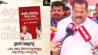 'മാങ്ങയുള്ള മാവിലല്ലേ കല്ലെറിയൂ, തിരഞ്ഞെടുപ്പ് ദിവസം തയ്യാറാക്കിയ ആസൂത്രിത പദ്ധതിയാണിത്'; 'കട്ടന്‍ ചായയും പരിപ്പുവടയിലും' ഡിസി ചെയ്തത് ക്രിമിനല്‍ കുറ്റമെന്ന് ഇപി ജയരാജന്‍