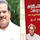 ഇ പി ജയരാജന്‍റെ ആത്മകഥ വിവാദത്തിൽ വീണ്ടും അന്വേഷണം; പൊലീസ് വിശദമായ അന്വേഷണം നടത്തും