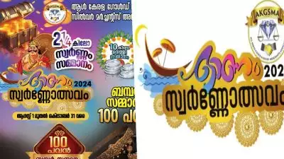 എകെജിഎസ്എംഎ ഓണം സ്വര്‍ണ്ണോത്സവം -2024ന്റെ ബംബര്‍ നറുക്കെടുപ്പ് നവംബര്‍ അഞ്ചിന് കോഴിക്കോട്; രണ്ടു കോടിയുടെ സമ്മാനാര്‍ഹര്‍ ആരൊക്കെ?