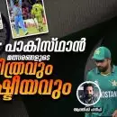 ഇന്ത്യ - പാകിസ്ഥാൻ മത്സരങ്ങളുടെ ചരിത്രവും രാഷ്ട്രീയവും